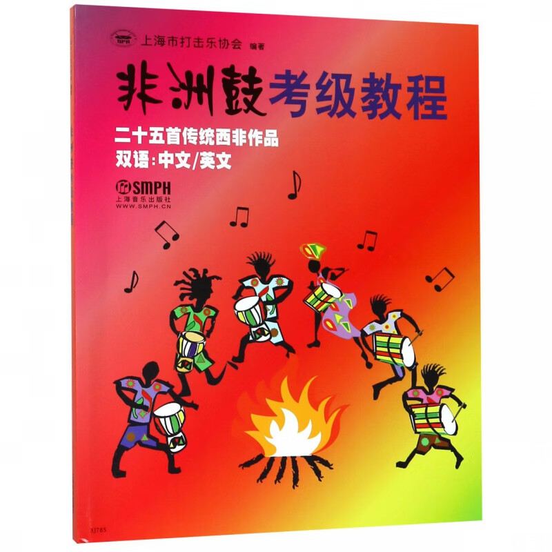 非洲鼓考级教程(二十五首传统西非作品双语中文英文)