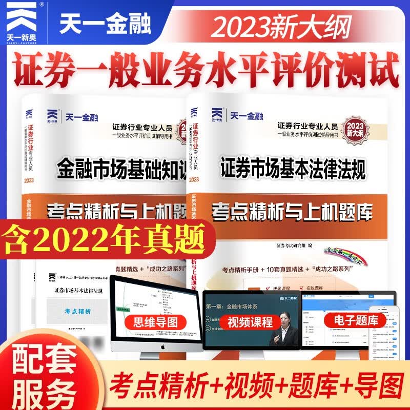 备考2023证券从业资格考试教材2022配套试卷【试卷】法律法规+金融市场基础知识（套装共2本）