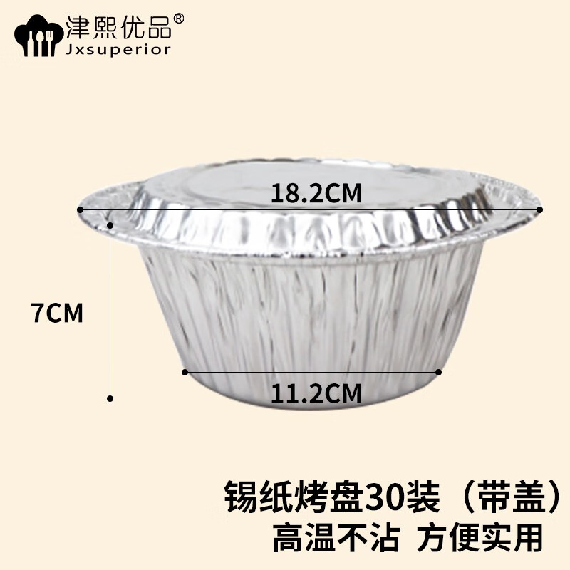 津熙優(yōu)品帶蓋30個鋁箔烤盤圓形錫紙烤盤煲仔飯碗打包盒快餐盒烘焙燒烤