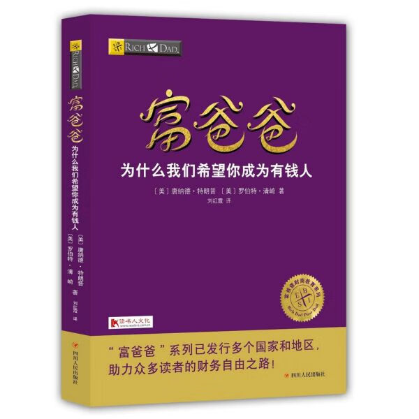 富爸爸(为什么我们希望你成为有钱人)