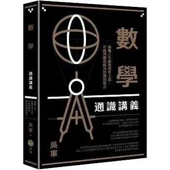 順豐!吳軍《數學通識講義》日出580