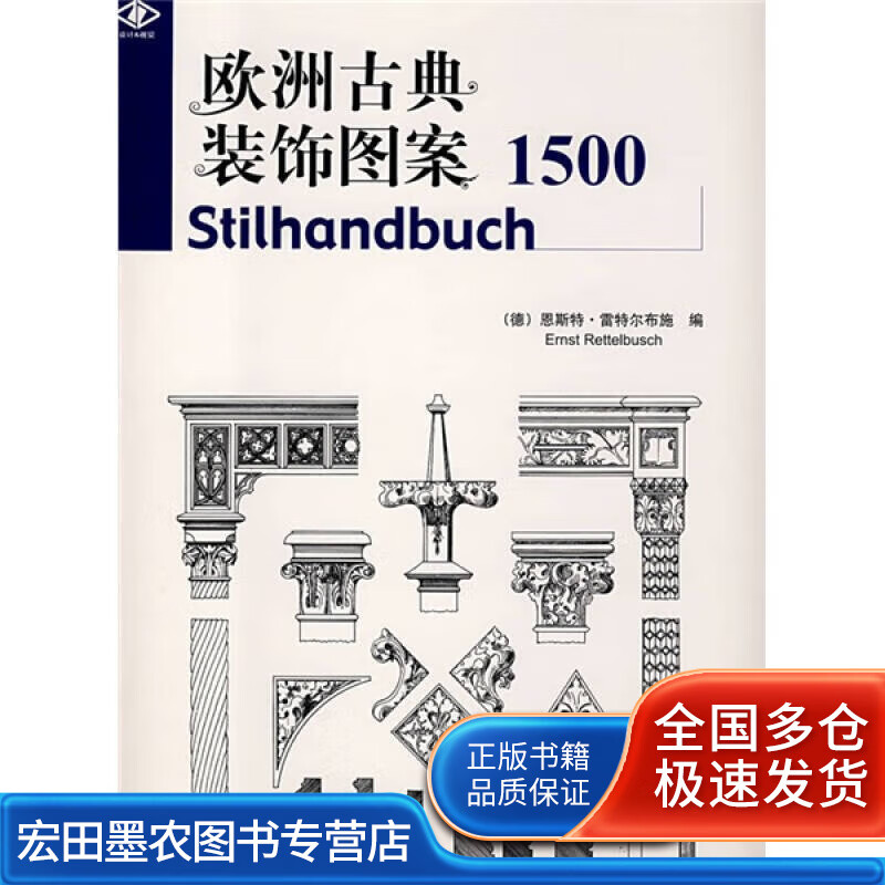 欧洲古典装饰图案1500【正版好书】