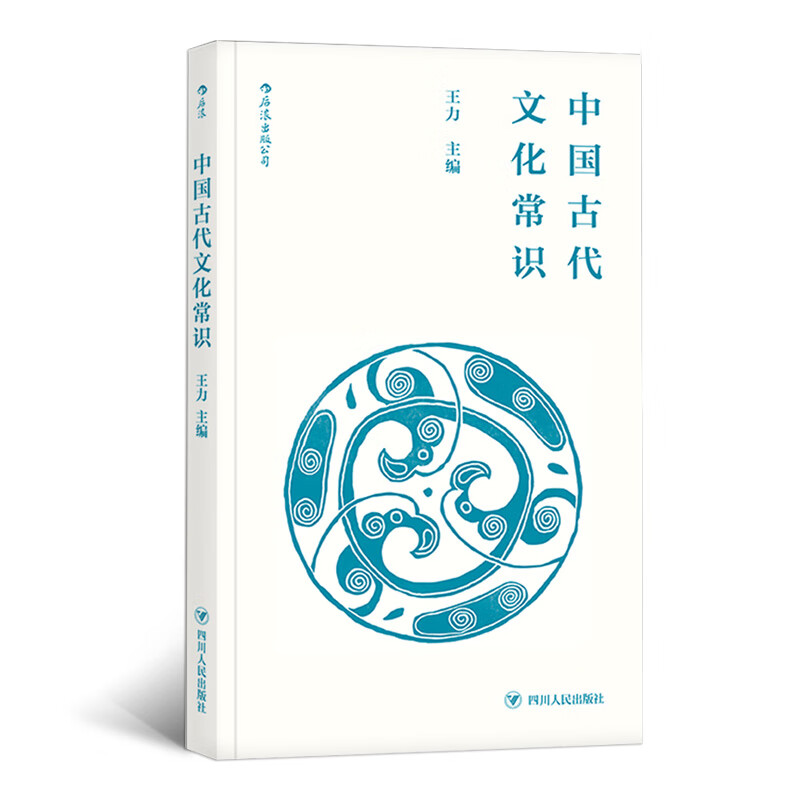 后浪正版 中国古代文化常识插图修订第4版 平装便携口袋小开本 王力主编 四书五经传统典籍诗词鉴赏文物考古简明读本入门读物