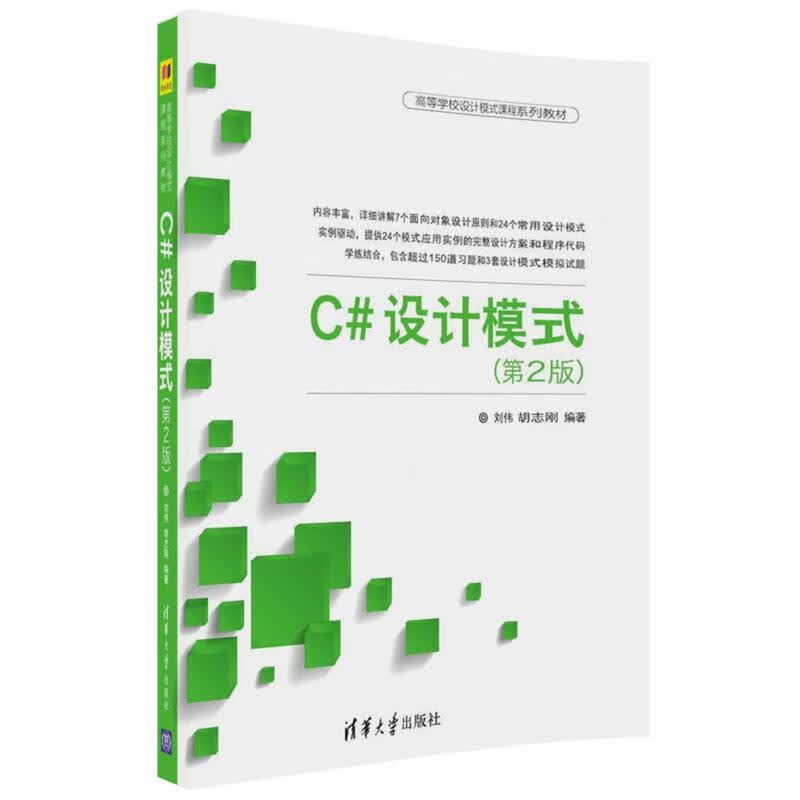 C#设计模式（第2版）刘伟9787302485704清华大学出版社 全新