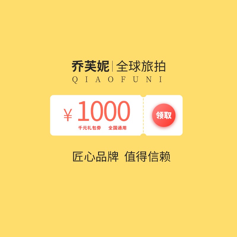 乔芙妮婚纱摄影三亚千元礼包 千元礼包一元购