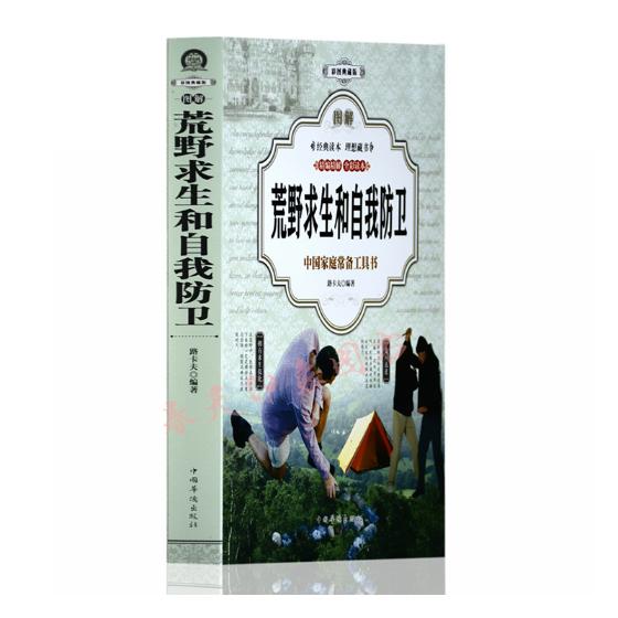 图解荒野求生和自我防卫（全彩）/旅游/地图/书籍/分类户外探险