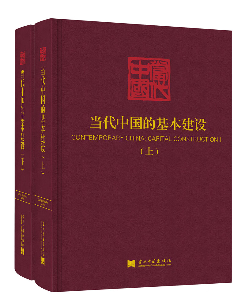 当代中国的基本建设(上、下)（《当代中国》丛书）