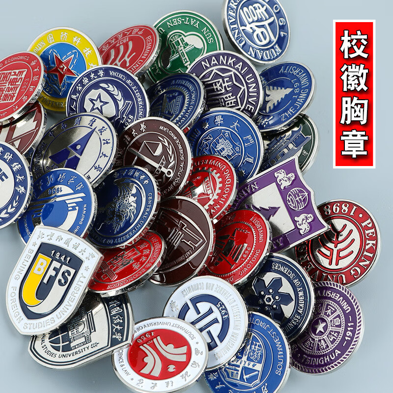 现货校徽胸章985/211大学校徽金属胸章胸针大学胸章浮雕烤漆胸章 17