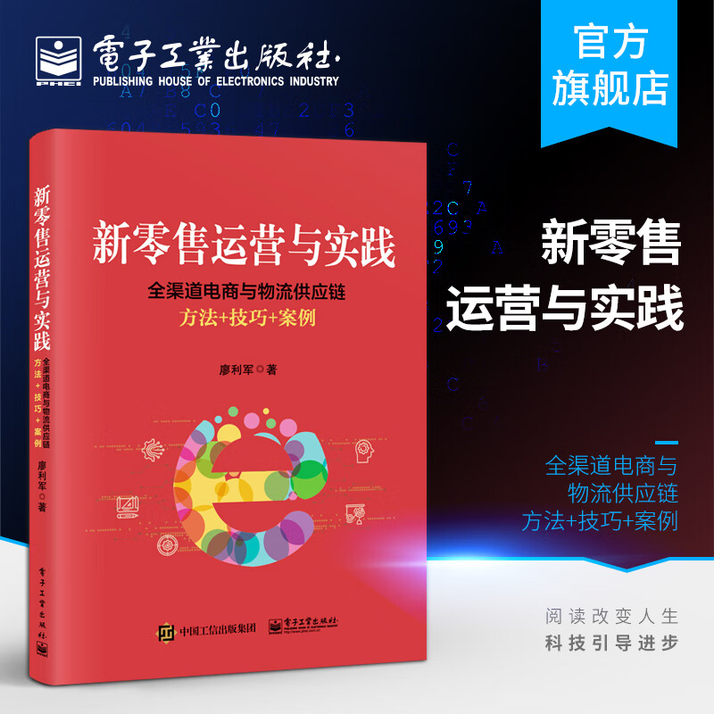 新零售运营与实践：全渠道电商与物流供应链方法+技巧+案例