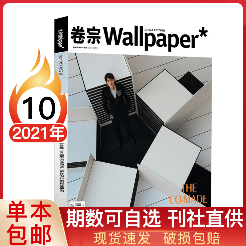 【多期可选】Wallpaper卷宗杂志世界设计者2023/2022年/2021年生活与设计杂志中文版设者手帐素材资讯灵感信息 2021年10月