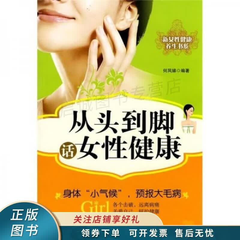 从头到脚话女性健康