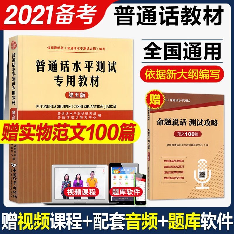【单本包邮】备考2023普通话水平测试专用教材2022第五版 普通话证书等级考试 江苏广东福建安徽北京湖北广西河北湖南上海贵州全国通用