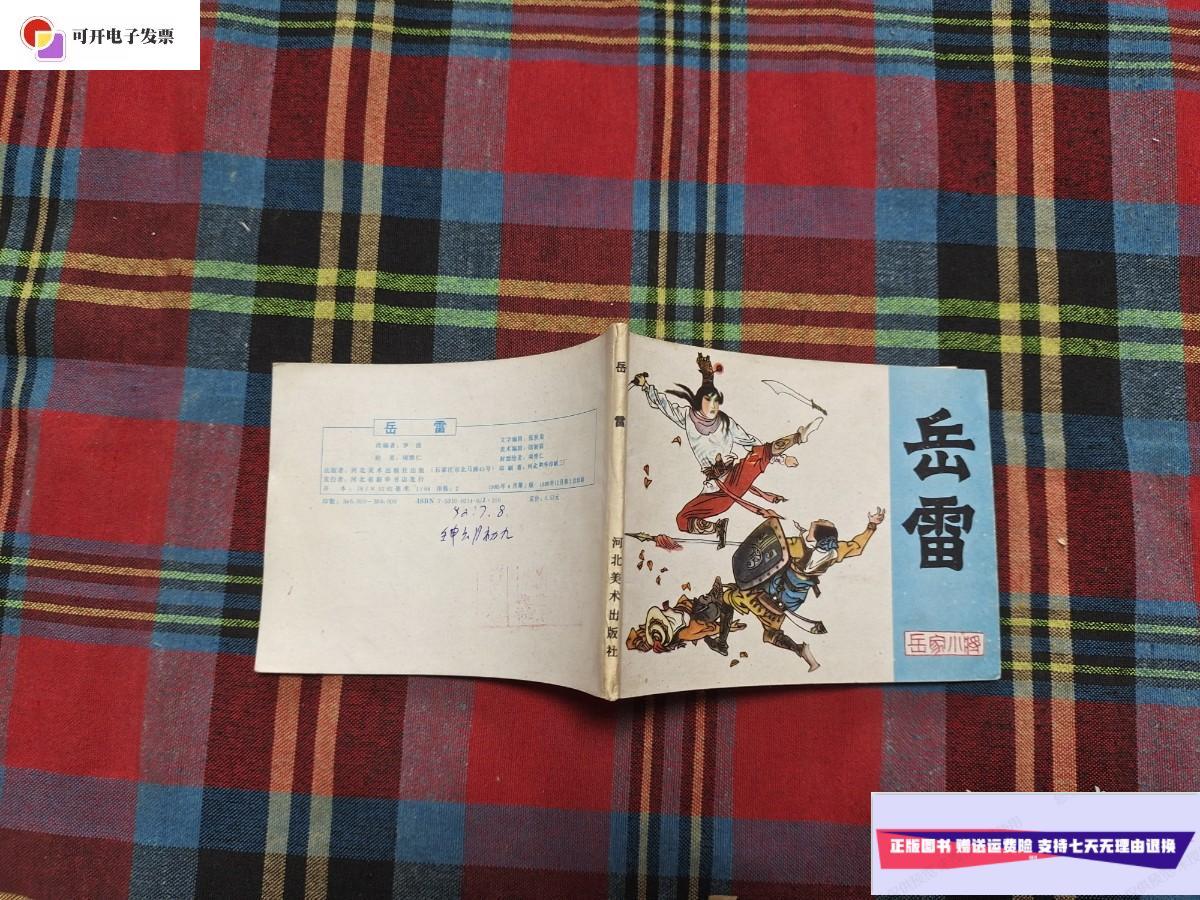 【二手9成新】连环画:岳雷(岳家小将) /河北美术出版社 河北美术出版