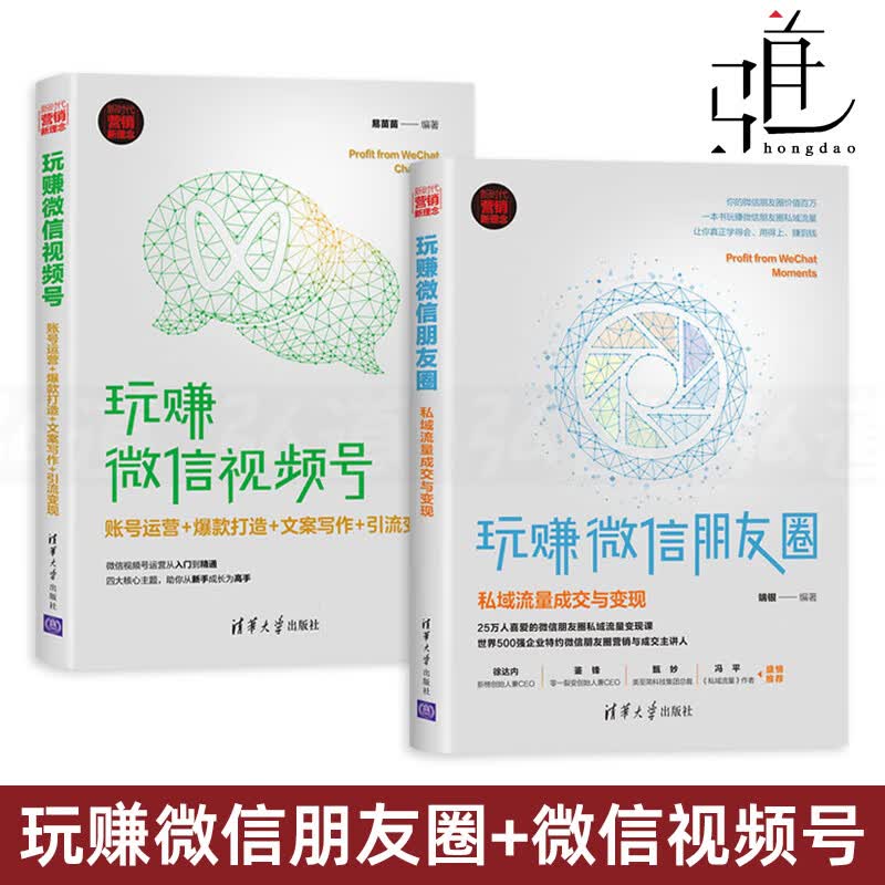 2册 玩赚微信朋友圈-私域流量成交与变现+玩赚微信视频号-账号运营/打造/文案写作/引流变现 教程书籍 打造个人品牌 直播带货