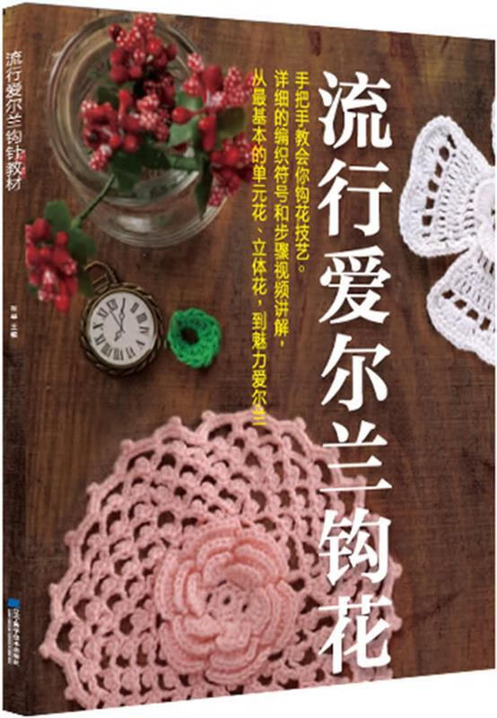 流行爱尔兰钩花教材
