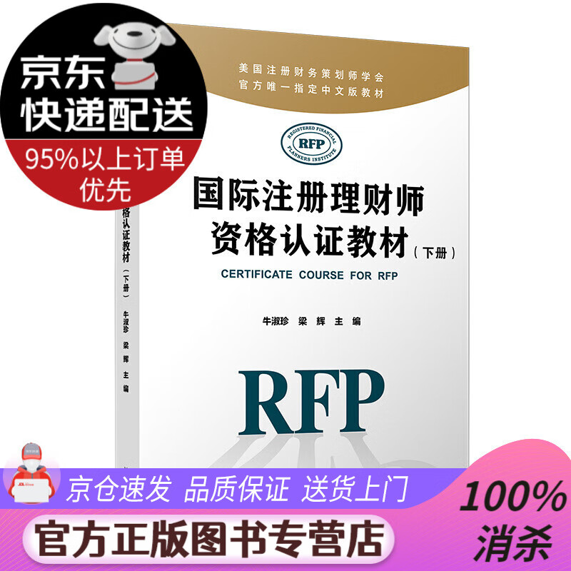 国际注册理财师资格认证教材(下册)