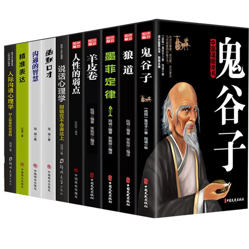 正版成功法则沟通技巧受益一生：鬼谷子+墨菲定律+狼道+羊皮卷+人性的弱点+高情商沟通套装（套装共10本）
