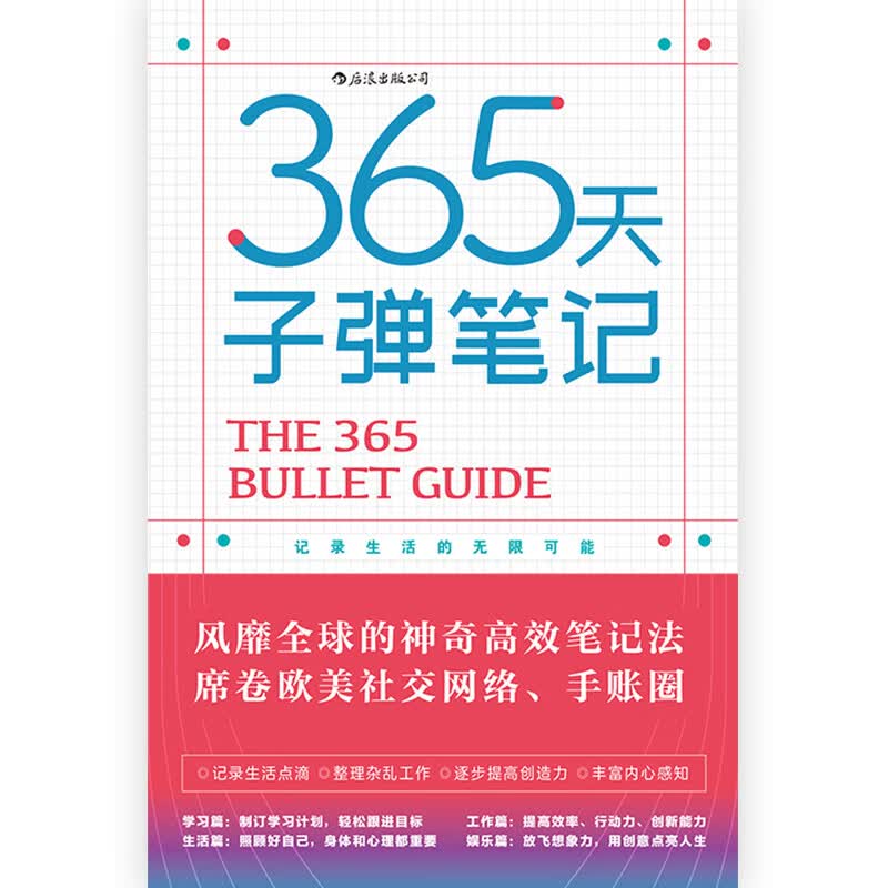 365天子弹笔记(风靡全球的神奇高效笔记法)详情图