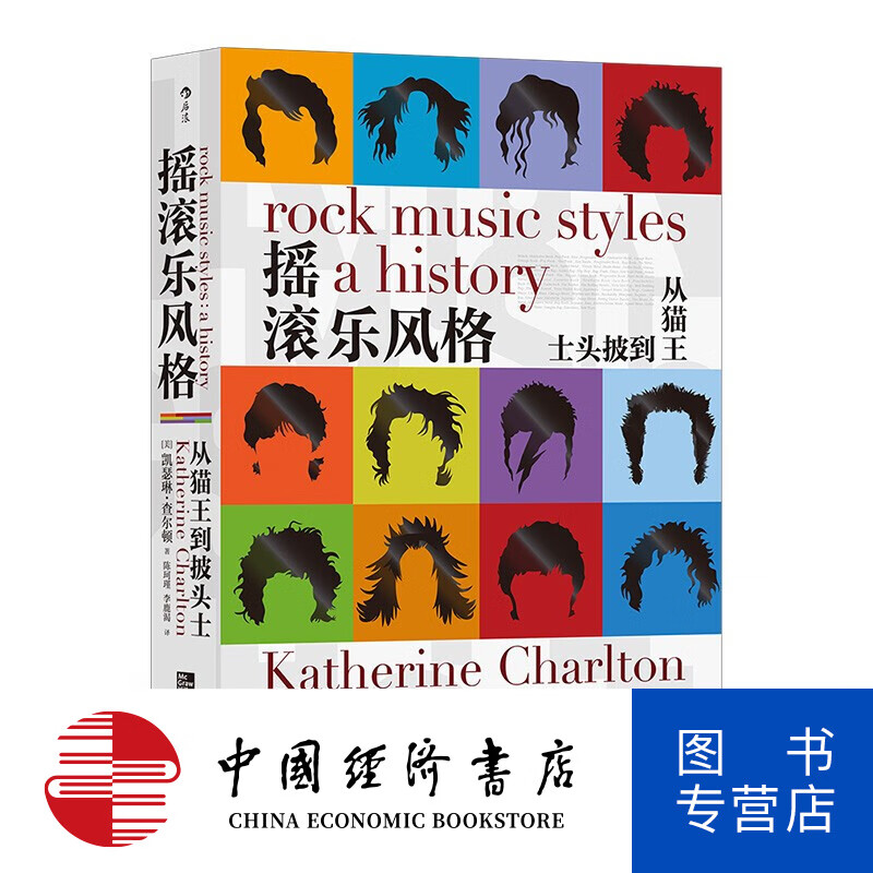 摇滚乐风格 第七版 凯瑟琳·查尔顿 著 