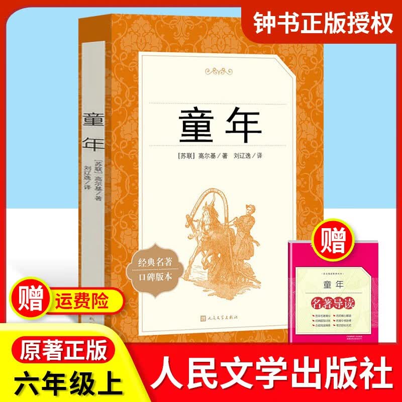 童年高尔基爱的教育人民文学出版社六年级上册课外书正版原著小学生课外读物图书初中版语文阅读书 童年-人文版高性价比高么？