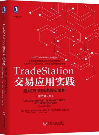 正版 TradeStation交易应用实践:量化方法构建赢家策略[图书]|7536045