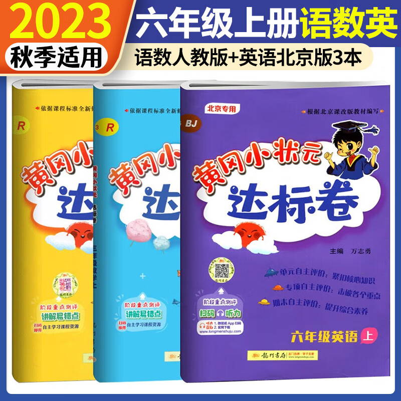 2023秋黄冈小状元六年级上册达标卷语文数学人教版+英语北京版六年级小学黄岗小状元6年级上同步试卷