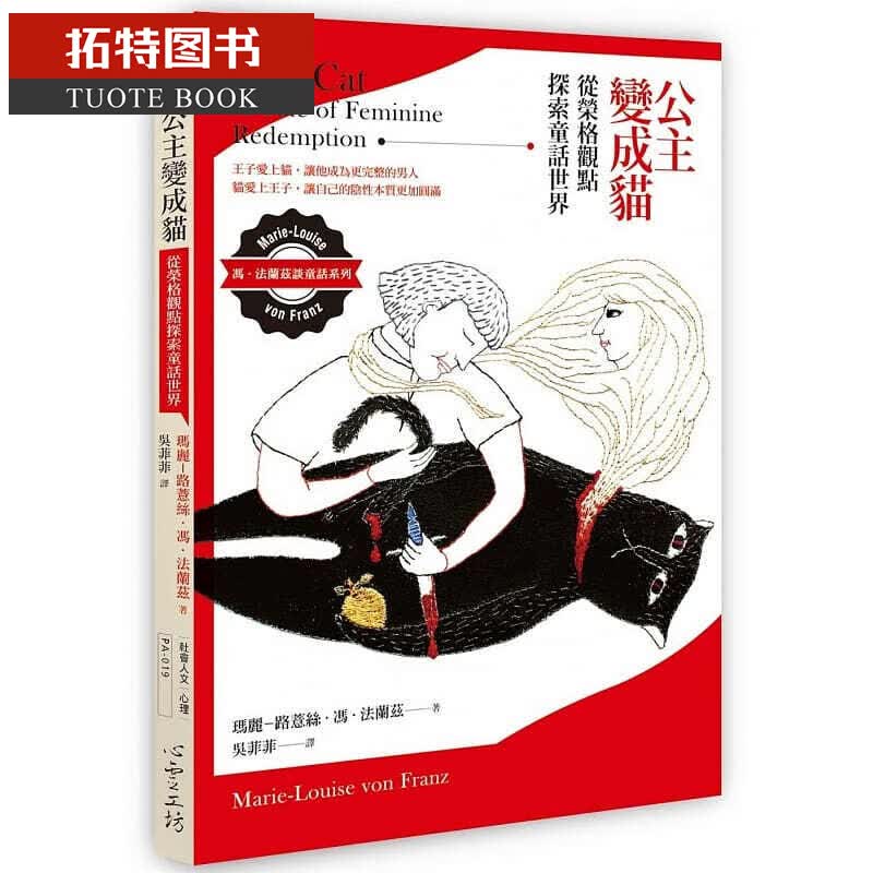 预售 公主变成猫 从荣格观点探索童话世界 台版原版 玛丽-路薏丝．冯．法兰兹