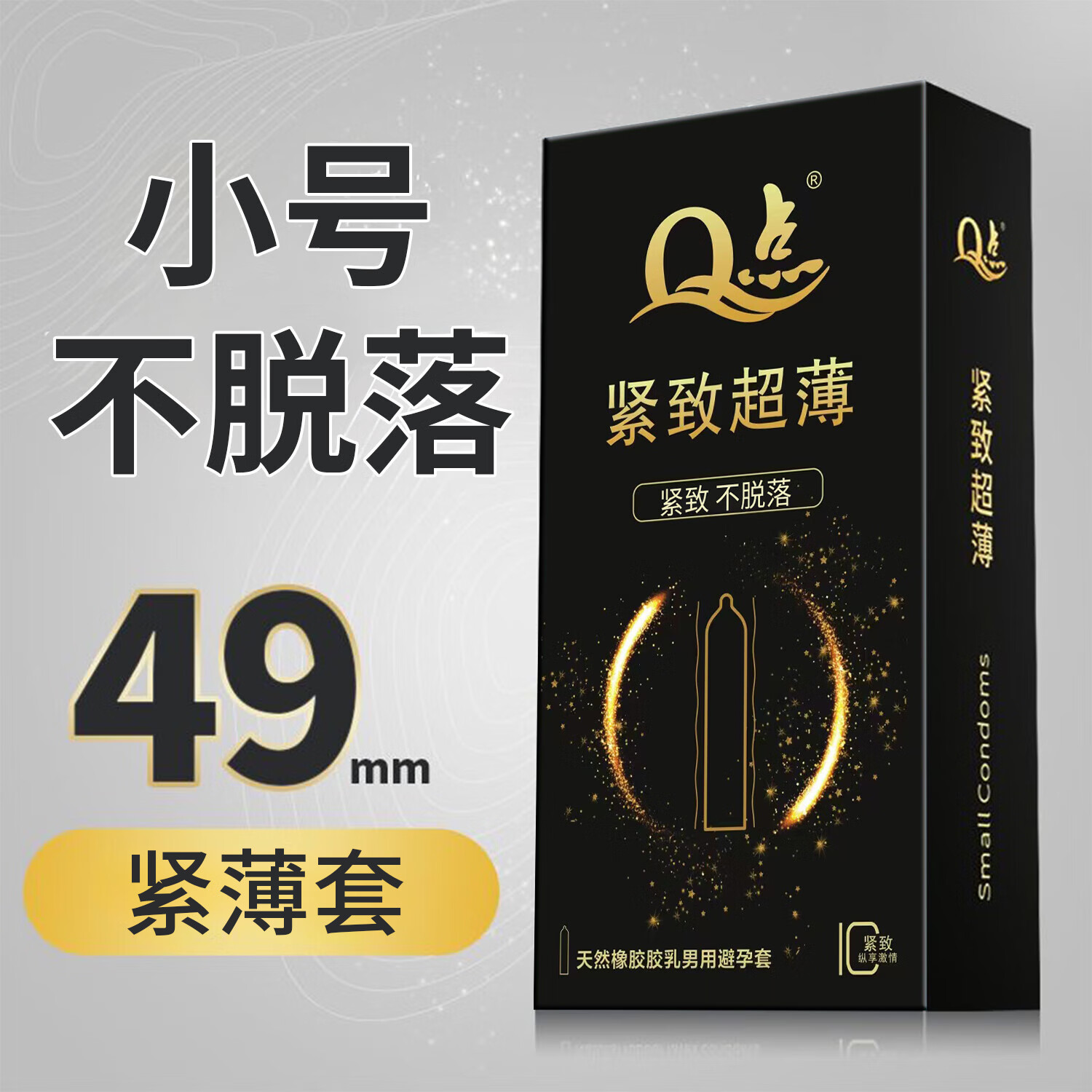 Q点超薄001避孕套小号紧致安全套延时持久套套玻尿酸免清洗计生用品 小号光面【紧致贴合】10只