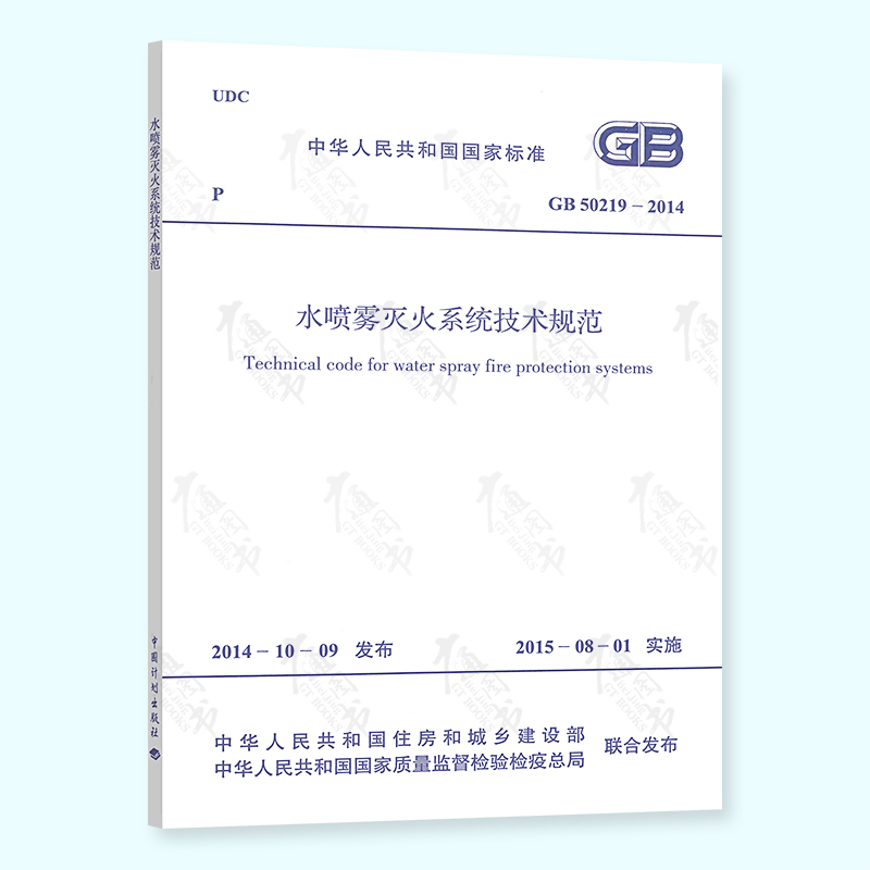 正版现货 GB 50219-2014 水喷雾灭火系统技术规范 2021年注册消防工程师考试标准规范