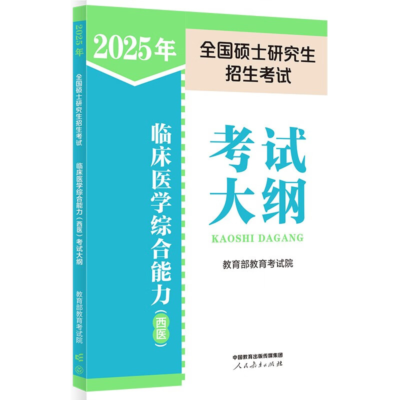 2025年全国硕士研究生招生考试临床医学综合能力（西医）考试大纲详情图