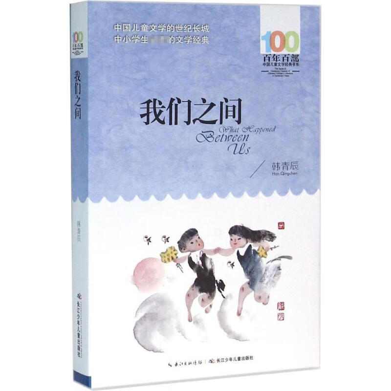 我们之间 9787556044399 韩青辰 著