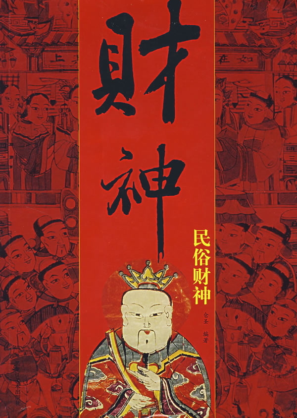 财神图说 仓圣编著【正版书】