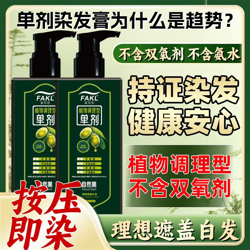 发可乐【品牌清仓】单剂染发剂【苗族工艺】300ML-植物萃取染发膏盖白发 自然黑【果油单剂染】天然萃取 300ML*1瓶【果油提取】