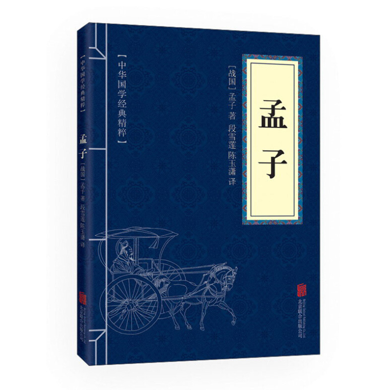 中华国学经典精粹·儒家经典必读本：孟子