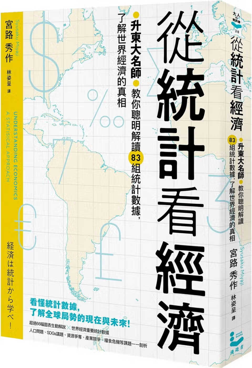 预售 宫路秀作 从统计看经济：升东大名师教你聪明解读83组统计数据，了解世界经济的真相 漫游者文化