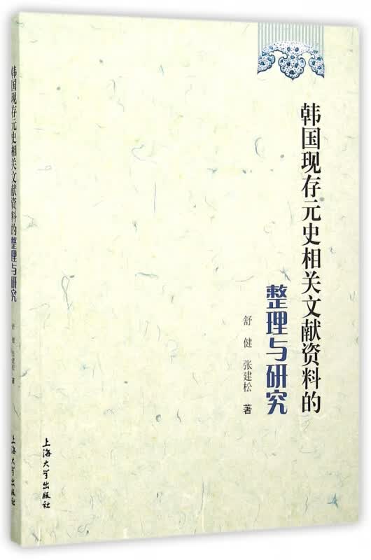 韩国现存元史相关文献资料的整理与研究