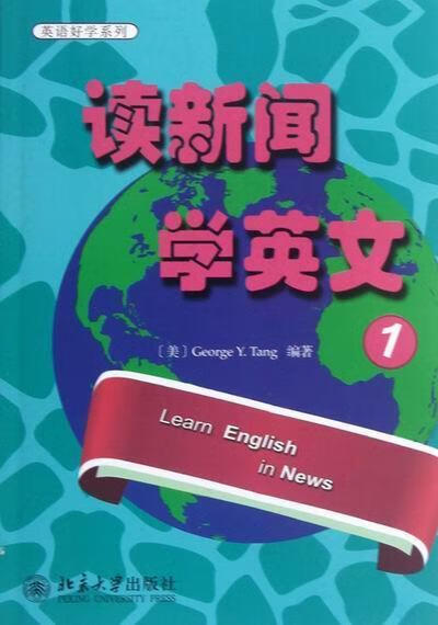 读新闻学英文-1 外语学习 9787301214411