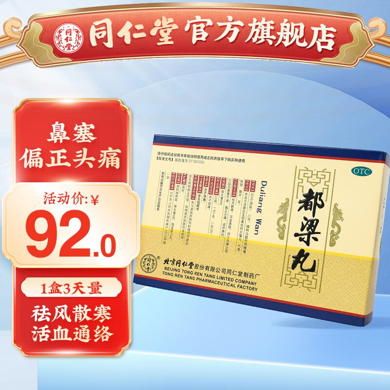 北京同仁堂 都梁丸 9g*10丸/盒 祛风散寒 活血通络