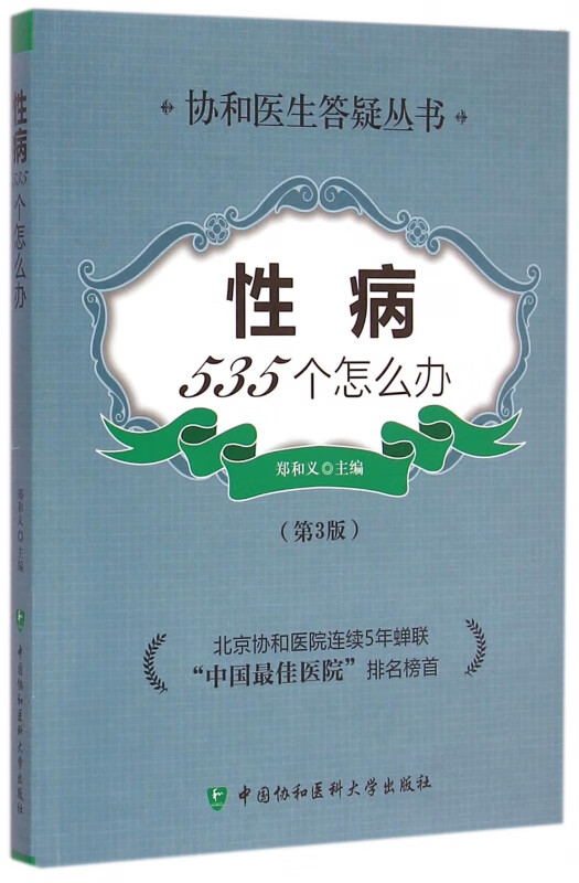 性病535个怎么办(第3版)/协和医生答疑丛书