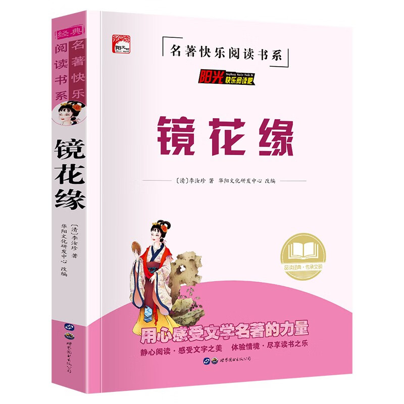 镜花缘/中华传统古典文学读本
