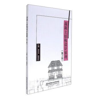混凝土结构设计原理（第2版）