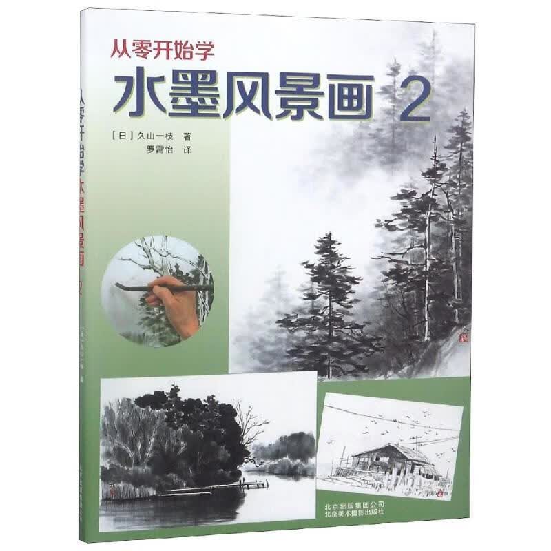 从零开始学水墨风景画
