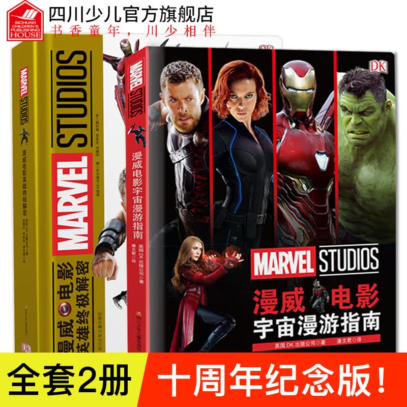 漫威电影宇宙漫游指南+英雄解密全套2册十周年纪念特刊正版钢铁侠