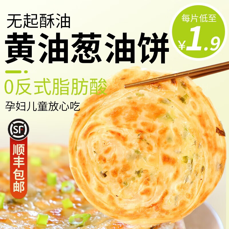 参情无限 【安佳黄油代替起酥油】黄油葱油饼手抓饼皮儿童早餐半成品 【顺丰】黄油葱油饼10片装