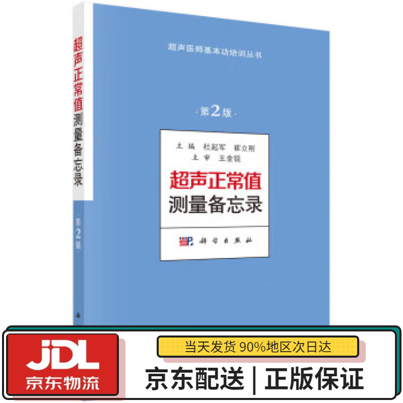 【全新送货上门】超声正常值测量备忘录(第