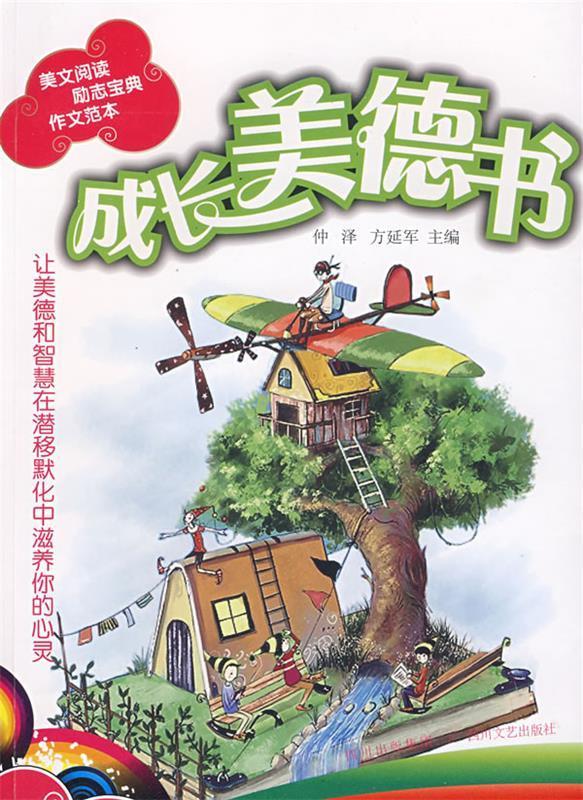 成长美德书 仲泽,方延军 主编 四川文艺出版社