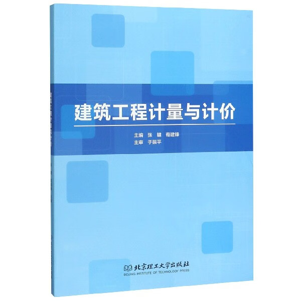 建筑工程计量与计价(附配套图册)