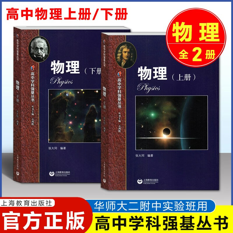 华师大二附中 高中学科强基丛书 高中物理 上册+下册 华东师范大学第二附属中学课本高中理科辅