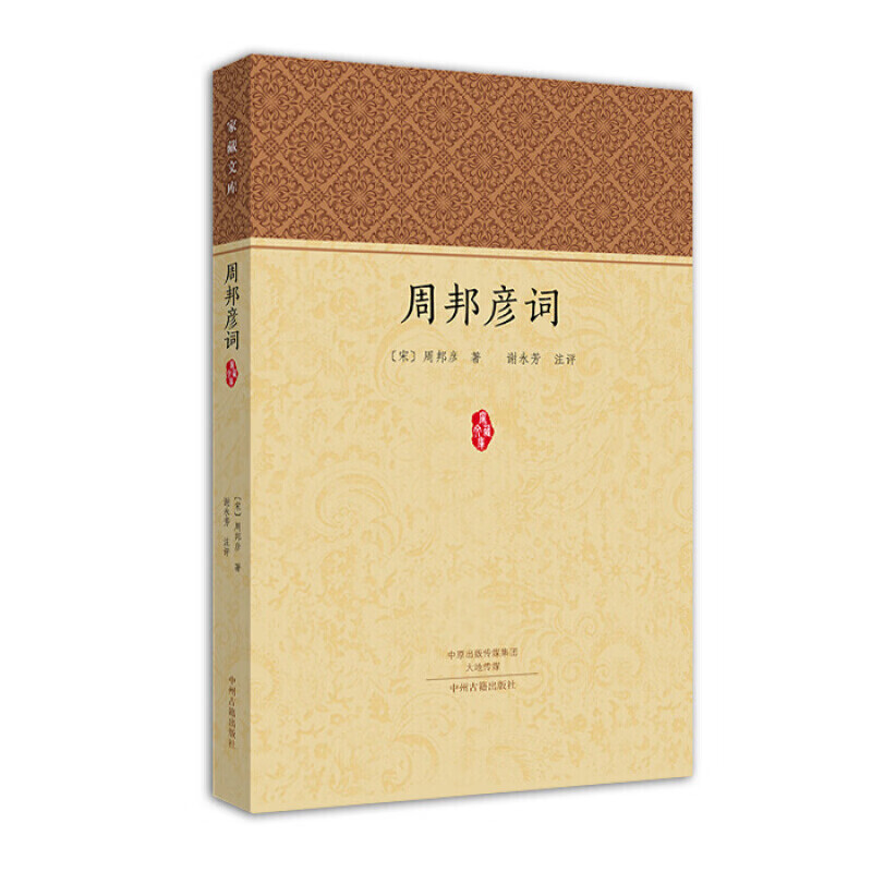 周邦彦词 全集 宋词词集 国学经典普及读