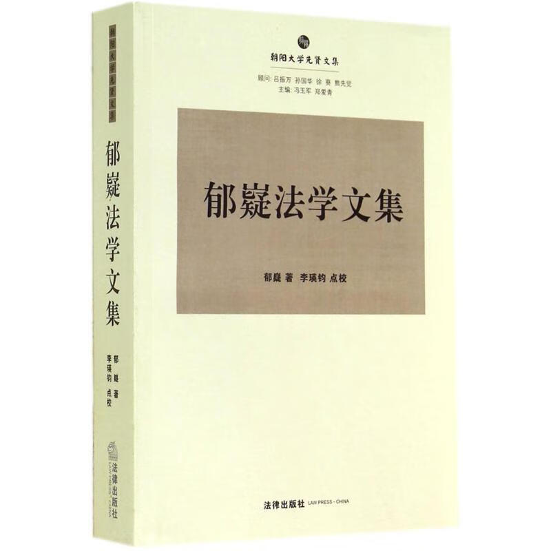 郁嶷法学文集 郁嶷著【正版】